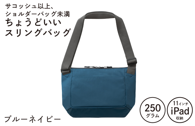 【スピード発送】ちょうどいいスリングバッグ ブルーネイビー【超軽量 サコッシュ ショルダーバッグ サブバッグ かばん 鞄】