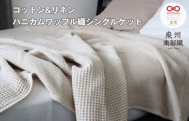 【コットンリネン】泉州南部織 ハニカムワッフル織 シングルケット（生成）