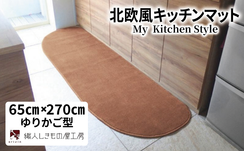 北欧風キッチンマット ラグマットタイプ 65×270cm ゆりかご型 オーカー 抗菌防臭 SEK 織人しきもの屋工房