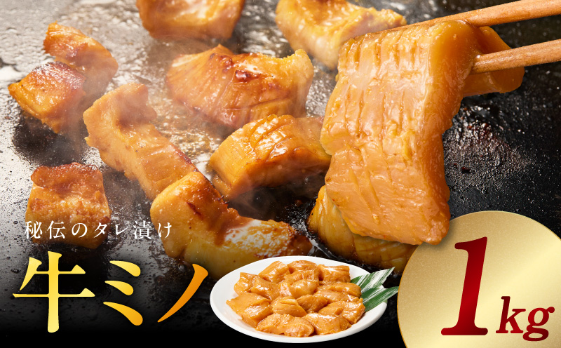 焼肉用 牛ミノ 1kg 【味付き 秘伝のタレ漬け 250g×4P 小分け 焼くだけ ホルモン コリコリ食感 BBQ おかず おつまみ】