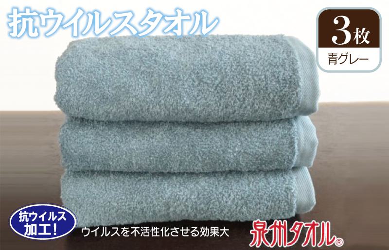 抗ウィルスタオル フェイスタオル 3枚 青グレー【泉州タオル 国産 普段使い シンプル 日用品】