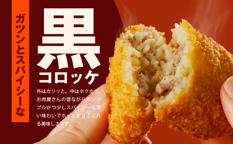 【特別規格】こだわりの国産素材手作りコロッケ 合計15個【黒コロッケ 無添加 国産 惣菜 おやつ おつまみ お弁当 三代目コロッケ】