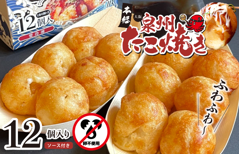 【卵不使用】本場大阪泉州たこ焼き 急速冷凍でふわとろ食感 12個 6個×2P【ソース付き 大阪名物 総菜 簡単調理 おつまみ おやつにも スピード発送】