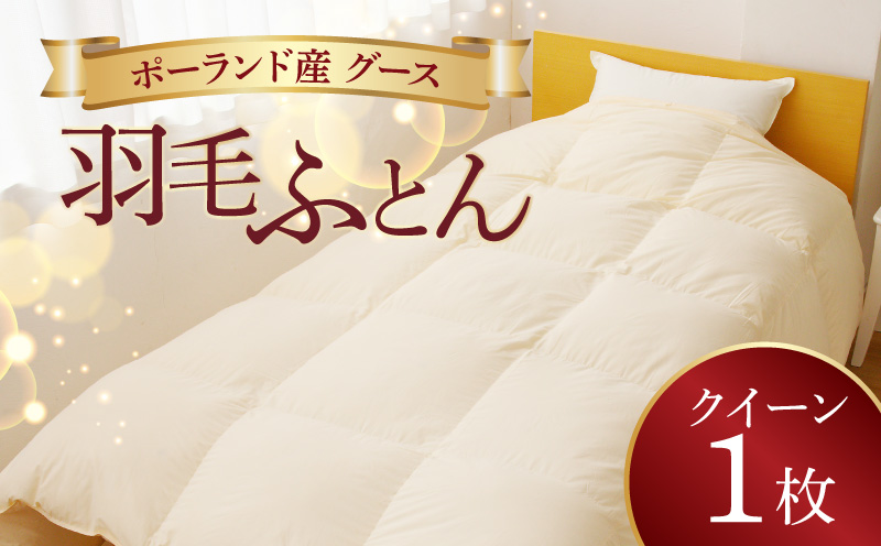 羽毛布団 1枚 ポーランド産グース贅沢仕様 クイーン 210cm×210cm アイボリー／バスタオル 2枚【国産 羽毛 ふとん 寝具 掛け布団 羽毛ふとん】
