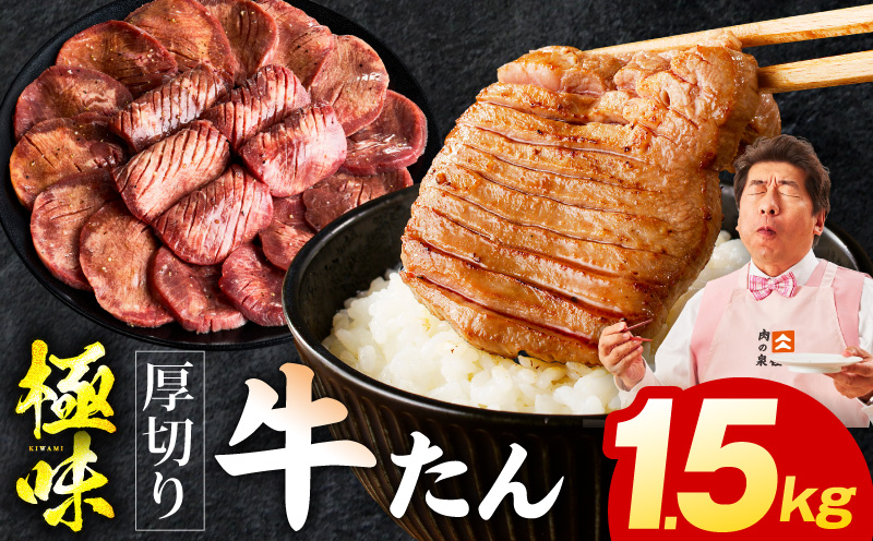 厚切り牛たん 1.5kg【氷温熟成×旨塩ダレ 味付き 訳あり サイズ不揃い 500g 小分け 焼くだけ 焼肉】