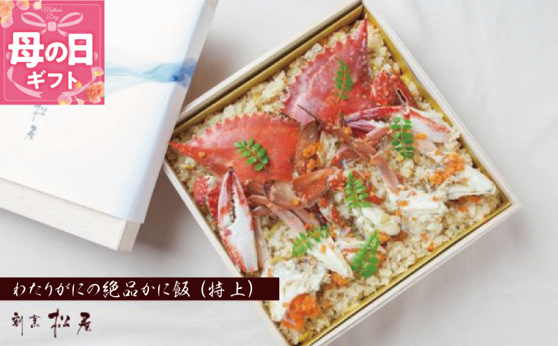 【母の日】わたりがに料理専門店 割烹松屋 かに飯「特上」