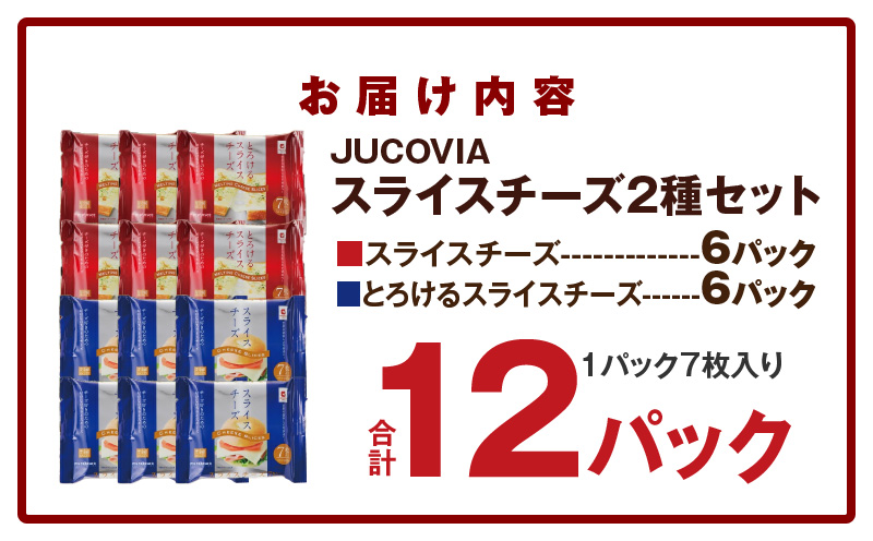 【ムラカワチーズ】JUCOVIA スライスチーズ【食べ比べ 小分け 12P 普段使い 高評価 ちーず】