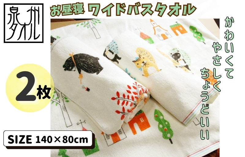 北欧風ピグミーフォレスト バスタオル 2枚 【大判ワイド 日本製】