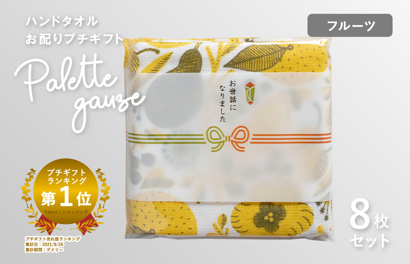 [スピード発送]パレットガーゼハンドタオル(個包装)8枚 フルーツ[タオル 泉州タオル 吸水 速乾 普段使い 無地 シンプル 日用品 家族 たおる]