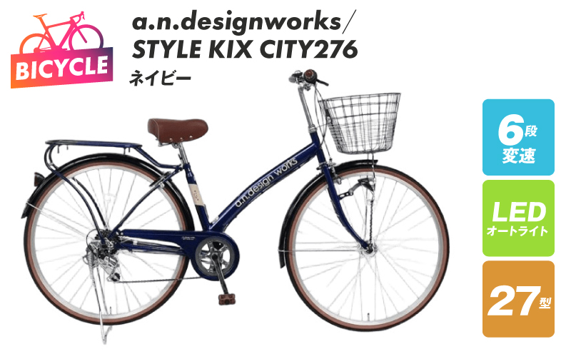 a.n.designworks/ STYLE KIX CITY276 ネイビー【27型 自転車 完成品 組み立て不要 アウトドア サイクリング じてんしゃ 通勤 通学 新生活】