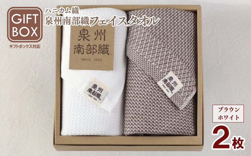 【ギフトボックス】泉州南部織 ハニカム織フェイスタオル 2枚（ブラウン／ホワイト）