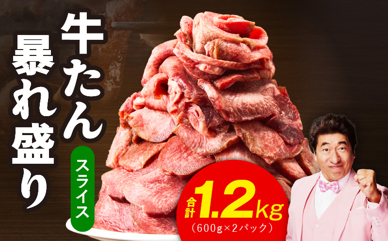 牛たん 暴れ盛り スライス 1.2kg【牛肉 牛タン 薄切り 焼肉 BBQ キャンプ アウトドア 焼くだけ 簡単調理 訳あり サイズ不揃い 小分け】