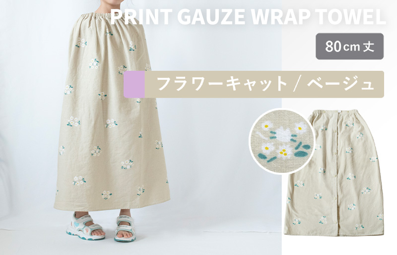 【スピード発送】プリントガーゼ　キッズラップタオル　フラワーキャット（ベージュ）【タオル たおる 日用品 吸水 普段使い シンプル 日用品 家族 ファミリー】