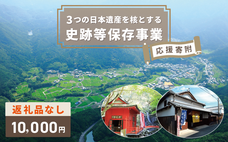 【返礼品なし】3つの日本遺産を核とする史跡等保存応援寄附（大阪府泉佐野市）