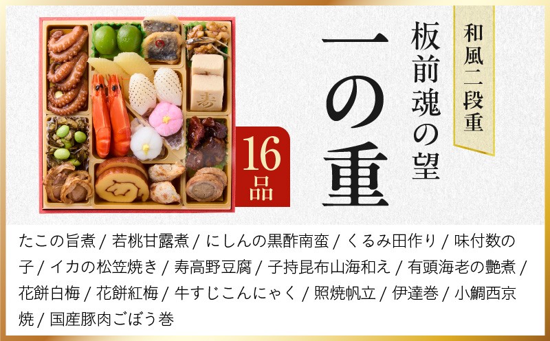 おせち「板前魂の望」和風 二段重 6.8寸 28品 2人前【おせち料理 板前魂 贅沢おせち お節 惣菜 冷凍 先行予約 年内発送 おせち料理2027 大阪 泉佐野 大阪府 泉佐野市】