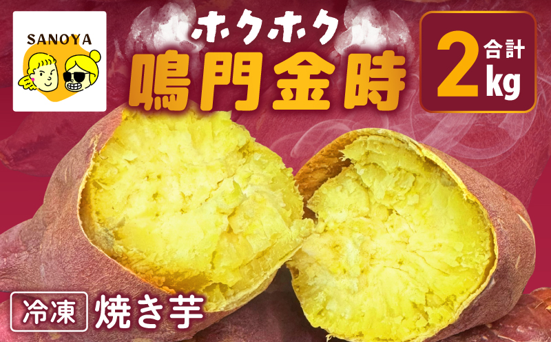 【ホクホク！鳴門金時】冷凍 焼き芋 2kg 芋匠さのや
