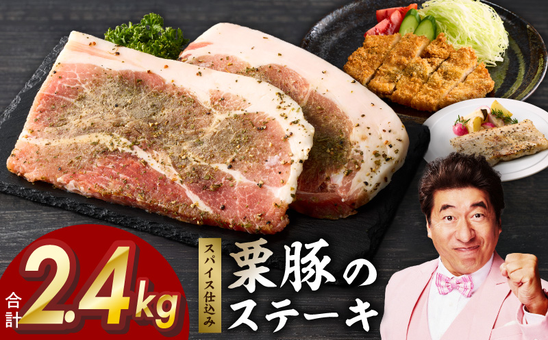 栗豚 ステーキ 2.4kg【オリジナルスパイス仕込み 小分け 1パック2枚入 300g×8P 豚肉 焼くだけ】