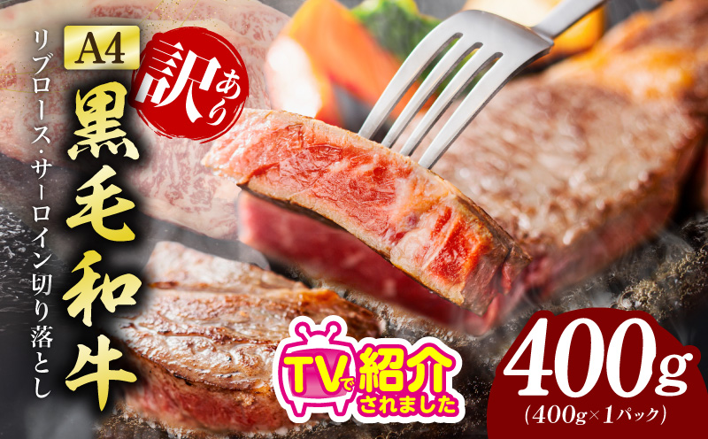 【A4ランク】規格外 ステーキ 切り落とし 400g【黒毛和牛 リブロース サーロイン 訳あり サイズ不揃い すてーき 氷温熟成×極味付け】