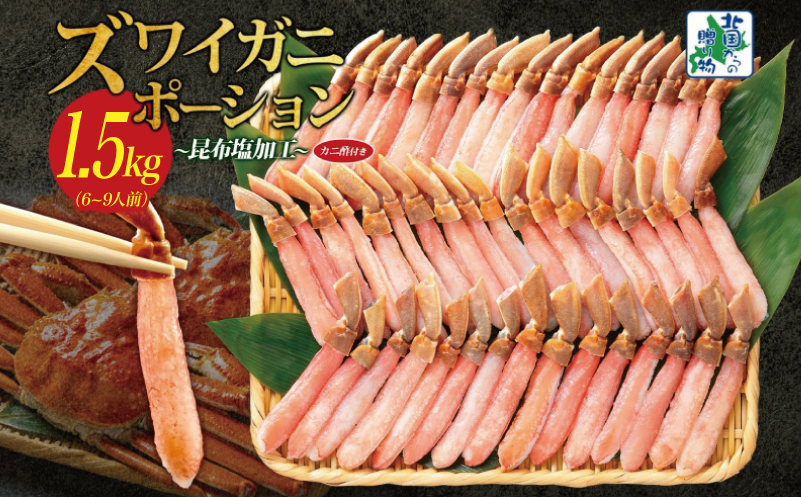 【北国からの贈り物】本ズワイガニ ポーション 1.5kg前後 生食可 蟹酢付 約 6-9人前 昆布塩加工 しゃぶしゃぶ 訳あり かに カニ ズワイガニ 脚 ズワイ蟹 ずわい蟹 ずわいがに むき身 生食 刺身 蟹肉 鍋