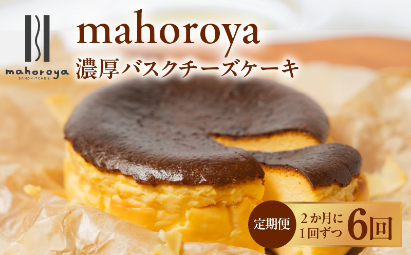 【定期便】濃厚バスクチーズケーキ 1個×6回【2か月に1回配送コース】