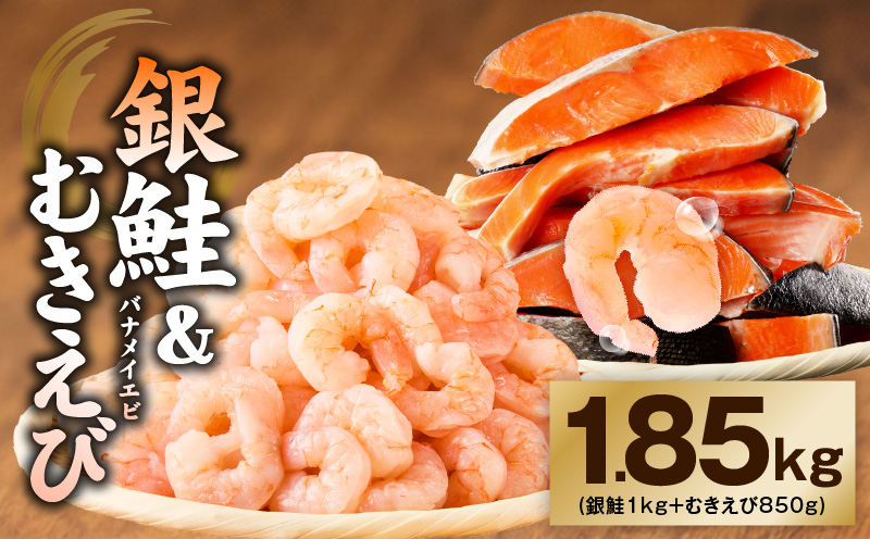 銀鮭切り身 ＆ むきえび 人気海鮮セット 総量1.85kg【お試し 魚介 しゃけ エビ 小分け 訳あり サイズ不揃い バラ凍結 簡単調理】