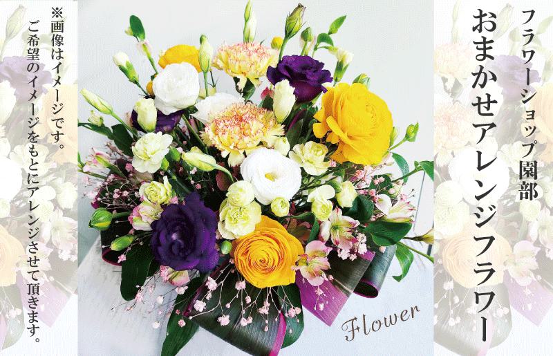 フラワーショップ園部 おまかせアレンジフラワー