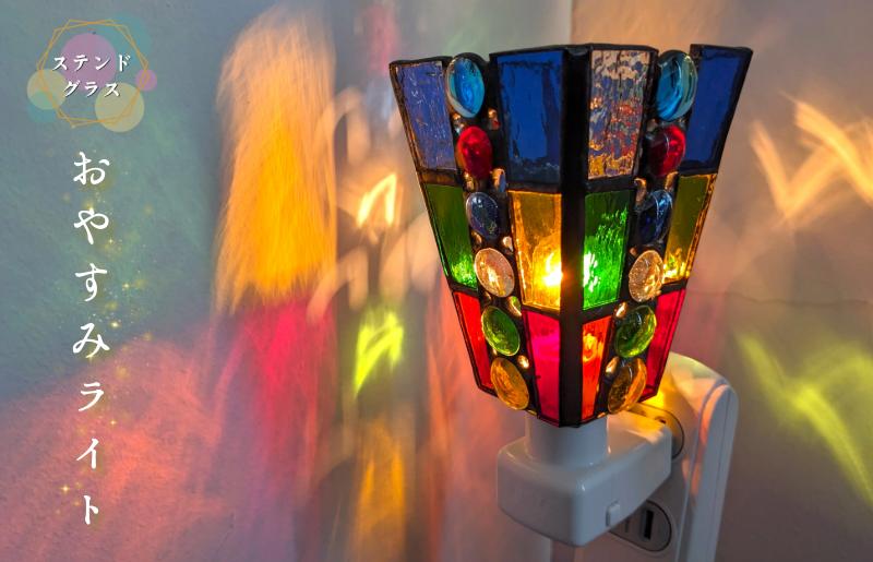 ステンドグラス・ランプ「おやすみライト（カラフルスクエア）」
