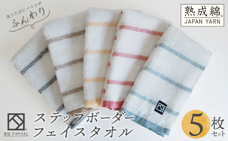 ステップボーダーフェイスタオル 5枚セット 国内製造 泉州タオル【泉州タオル 国産 吸水 普段使い 無地 シンプル 日用品 家族 ファミリー】