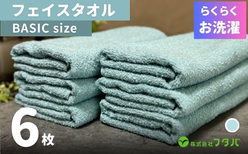 らくらく お洗濯 フェイスタオル6枚（ペールミスト）