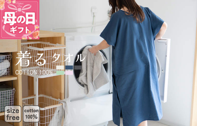 【母の日】着るタオル(ネイビー)【タオル 泉州タオル 普段使い 日用品 家族 たおる】