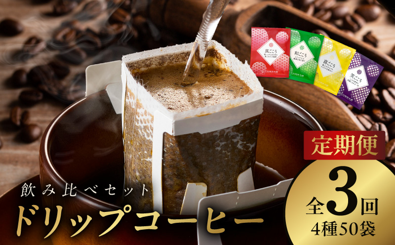 厳選ドリップコーヒー4種50袋 定期便 全3回（3か月）【毎月配送コース 珈琲 こーひー コーヒー 自家焙煎 オリジナル ギフト キャンプ アウトドア 家計応援】