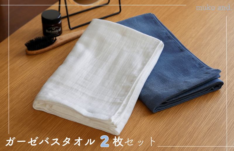 ムコタオル 2重ガーゼバスタオル 2枚セット（オフホワイト1枚 ネイビー1枚）