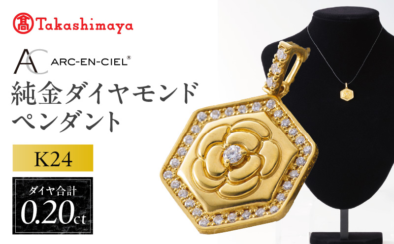 【高島屋選定品】純金(K24) ダイヤモンド ペンダントトップ (ダイヤ合計0.20ct)
