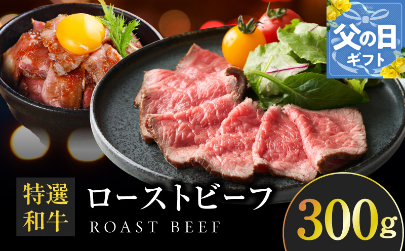 【父の日】特選和牛ローストビーフ 300g ソース付き【高評価 国産 牛肉 高級 ろーすとびーふ 惣菜 簡単調理 タレ付き】