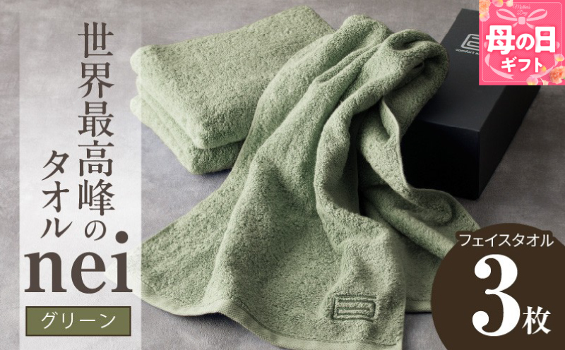 【母の日】世界最高峰のタオル nei フェイスタオル 3枚（グリーン）【ホテル仕様 上質 厚手 吸水性 たおる ギフト 国産】