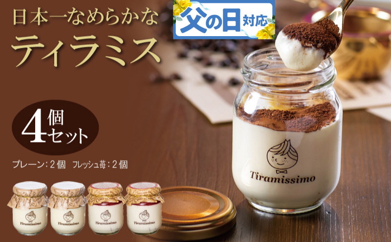 【父の日】日本一なめらかティラミス 4個セット（国産完熟いちご2個/プレーン2個）御挨拶 ごあいさつ ギフト 記念日 卒業 入学 プレゼント 贈り物
