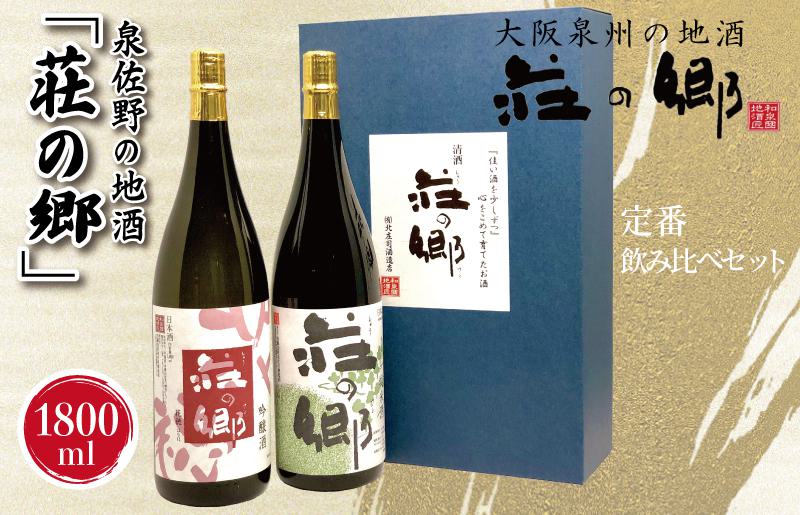【スピード発送】日本酒 泉佐野の地酒「荘の郷」定番飲み比べセット 1800ml【日本酒 酒 お酒 おさけ 晩酌 ギフト 贈答 大正10年創業 北庄司酒造】