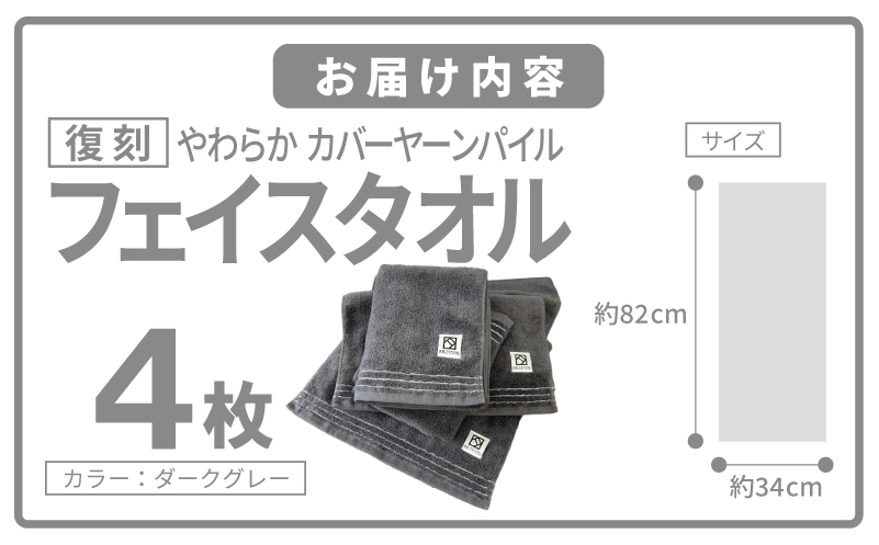 やわらか カバーヤーンパイル フェイスタオル ダークグレー 4枚【泉州タオル 国産 日本製 シンプル 日用品 大阪 泉佐野 大阪府 泉佐野市】