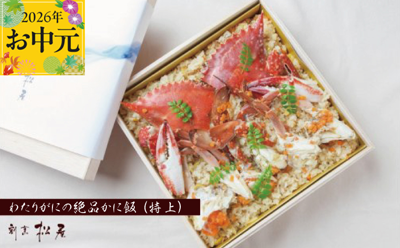 【お中元対応】わたりがに料理 割烹松屋 かに飯「特上」