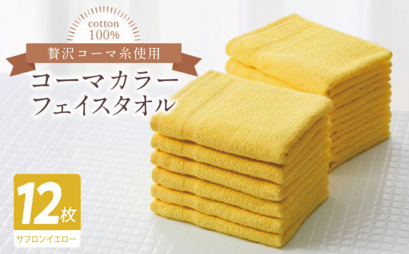 コーマカラーフェイスタオル12枚セット（サフロンイエロー）【泉州タオル 国産 吸水 薄手 普段使い 無地 シンプル 日用品】