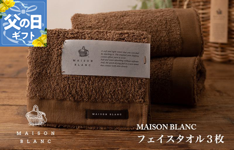 【父の日】MAISON BLANC フェイスタオル3枚 チェストナット【ギフト 贈り物 TVで紹介】