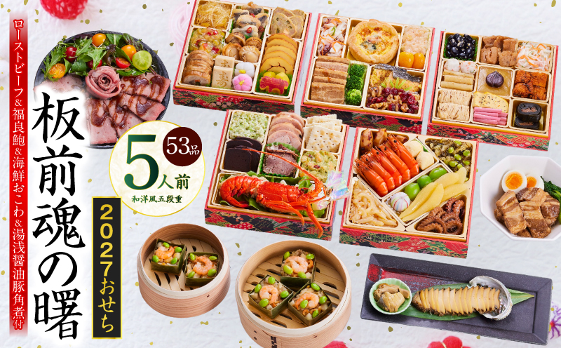 おせち「板前魂の曙」和洋風 五段重 53品 5人前 6.8寸 鮑＆おこわ＆豚角煮＆ローストビーフ 付き【おせち料理 板前魂 贅沢おせち お節 惣菜 冷凍 先行予約 年内発送 おせち料理2027 大阪 泉佐野 大阪府 泉佐野市】