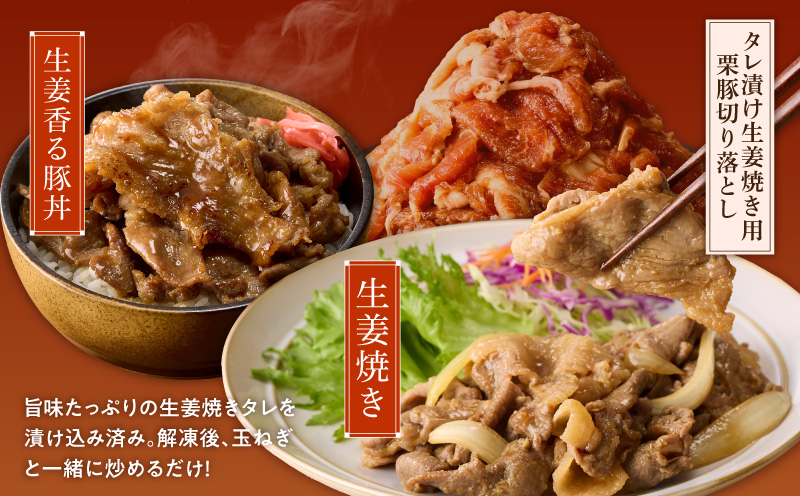 栗豚の切り落とし肉 スパイス仕込み+たれ漬け 合計1.2kg（300g×各2袋） 【オリジナルスパイス仕込み たれ漬け 小分け 300g×4P 豚肉 焼くだけ 普段使い】