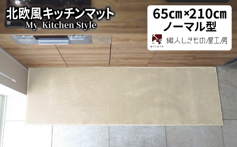 北欧風キッチンマット ラグマットタイプ 65×210cm ノーマル型 アッシュベージュ 抗菌防臭 SEK 織人しきもの屋工房