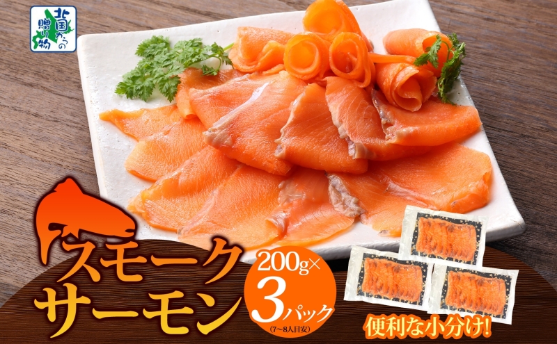 燻製仕立て スモークサーモン 合計600g【小分け 200g×3P おつまみ 晩酌 お酒のあて ご飯のお供 北国からの贈り物】