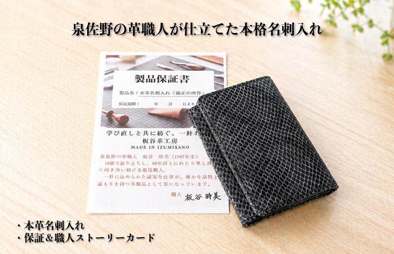 【スピード発送】板谷革工房 本革名刺入れ「端正の所作」（泉佐野麟紋）