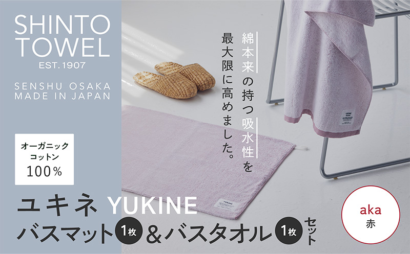 SHINTO TOWEL「ユキネ・バスマット＆バスタオル」aka（赤）【オーガニックコットン100% 国産 吸水 普段使い シンプル 日用品 家族 ファミリー】