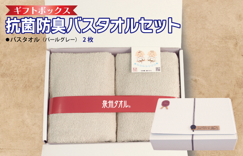 ギフトBOX 抗菌防臭バスタオル2枚セット（パールグレー）【泉州タオル 国産 普段使い シンプル 日用品】