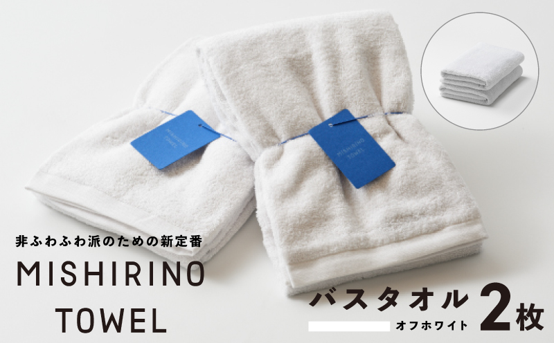 MISHIRINO TOWEL バスタオル 2枚セット(オフホワイト)【オーガニック 国産 日本製 泉州タオル 老舗タオルメーカー 明治45年創業 無地 パステル 吸水力 赤ちゃん 敏感肌】