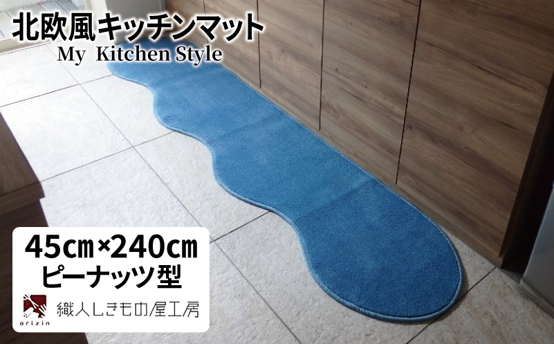 北欧風キッチンマット ラグマットタイプ 45×240cm ピーナッツ型 ブルームーン 抗菌防臭 SEK 織人しきもの屋工房